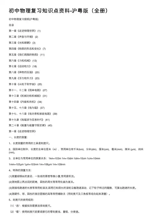 初中物理复习知识点资料-沪粤版（全册）