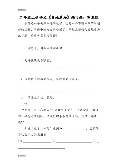 【教育资料】二年级上册语文《青蛙看海》练习题：苏教版学习专用