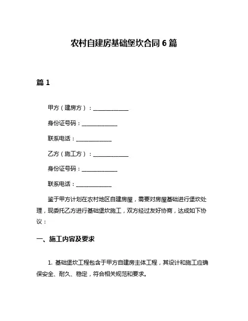 农村自建房基础堡坎合同6篇