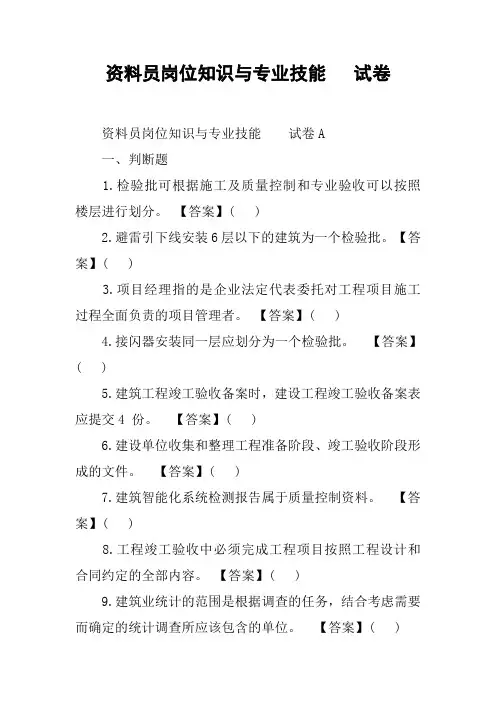 资料员岗位知识与专业技能   试卷