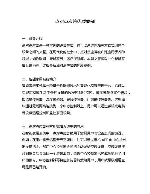 点对点应答优质案例