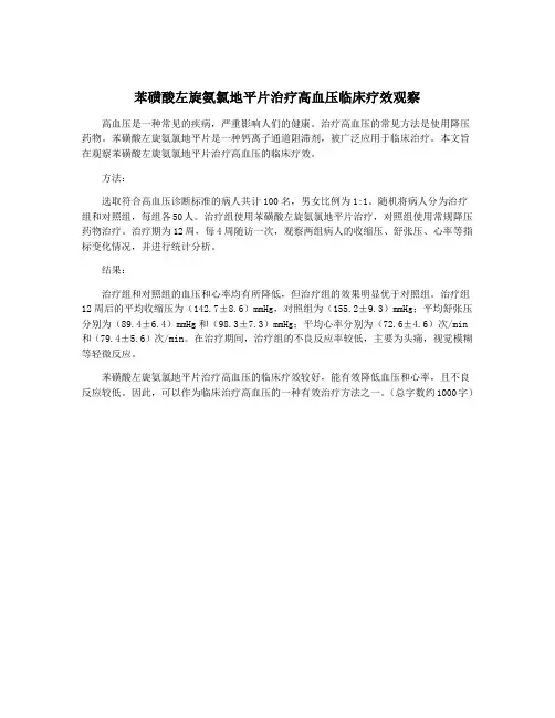 苯磺酸左旋氨氯地平片治疗高血压临床疗效观察