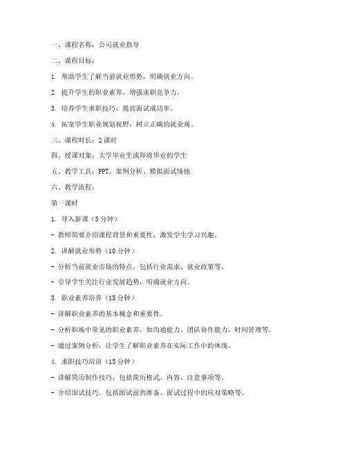 公司就业指导教案模板范文