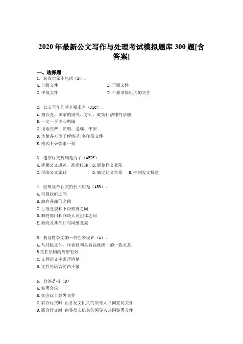 最新精编2020公文写作与处理考核题库完整版300题(含答案)