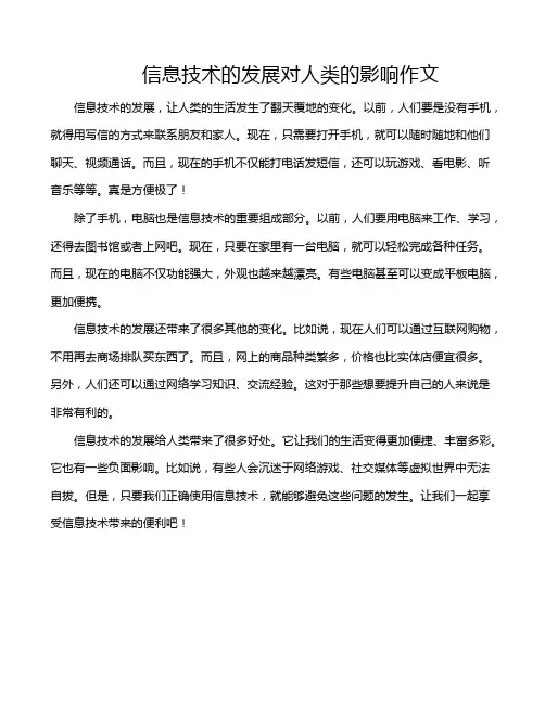 信息技术的发展对人类的影响作文