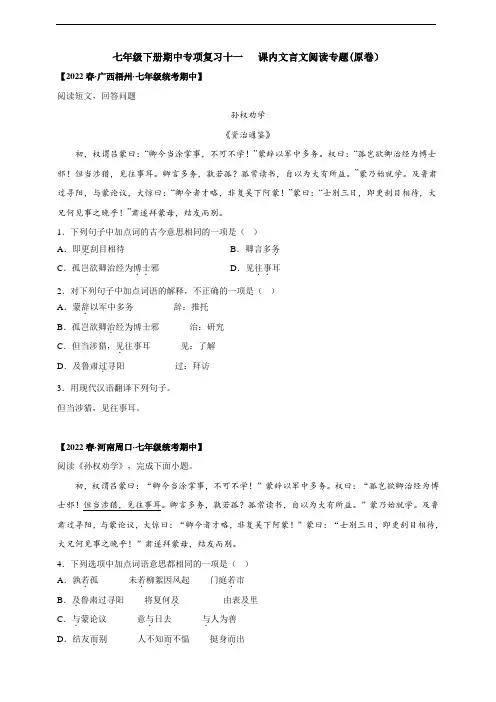 2022-2023学年度七下期中专项复习十一  课内文言文阅读专题及答案解析