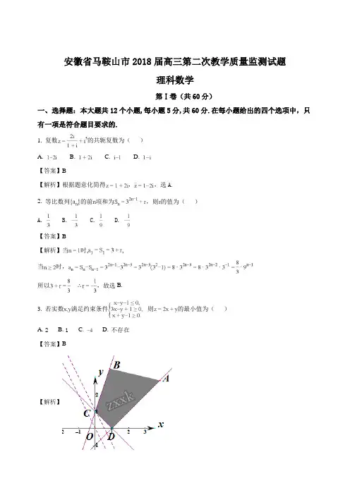 安徽省马鞍山市2018届高三第二次教学质量监测理科数学试题(精编含解析)