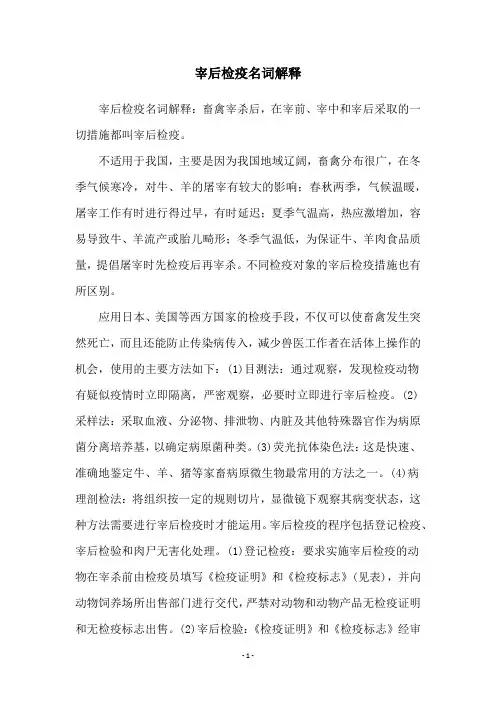 宰后检疫名词解释