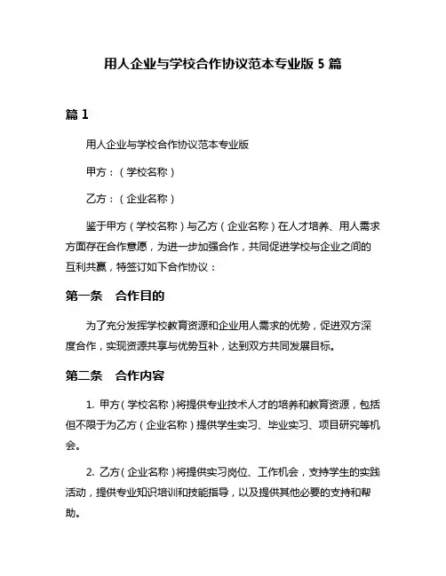 用人企业与学校合作协议范本专业版5篇