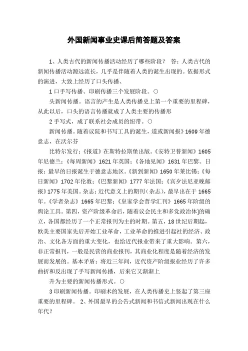外国新闻事业史课后简答题及答案