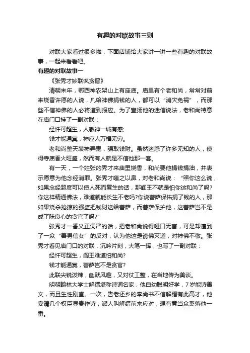 有趣的对联故事三则