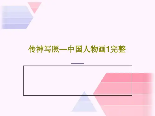 传神写照—中国人物画1完整共33页