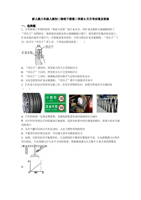 新人教八年级人教初二物理下册第二学期6月月考试卷及答案