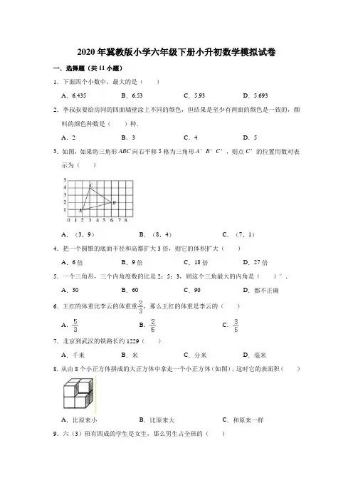 2020年冀教版小学六年级下册小升初数学模拟试卷2(有答案)