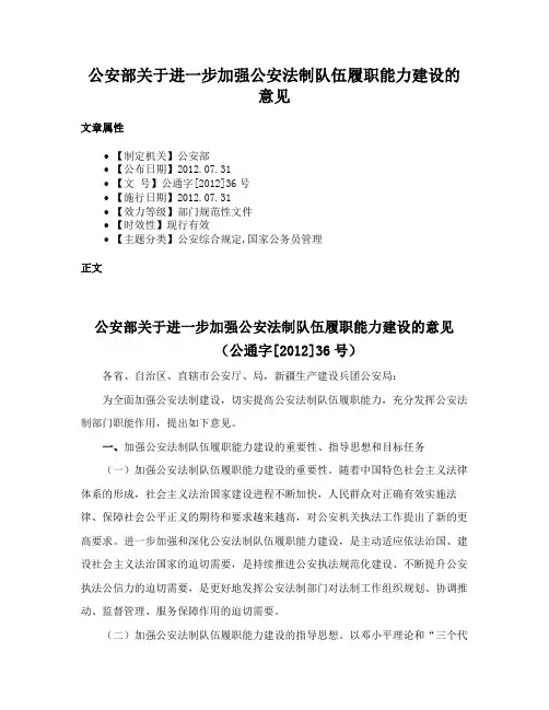 公安部关于进一步加强公安法制队伍履职能力建设的意见