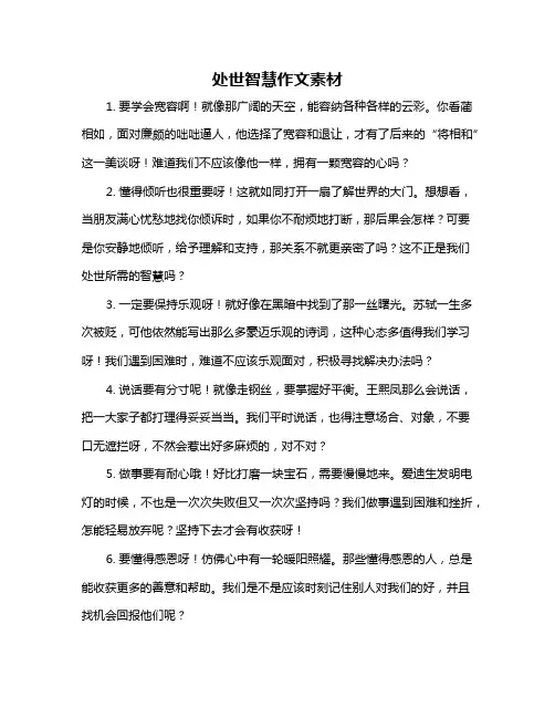 处世智慧作文素材