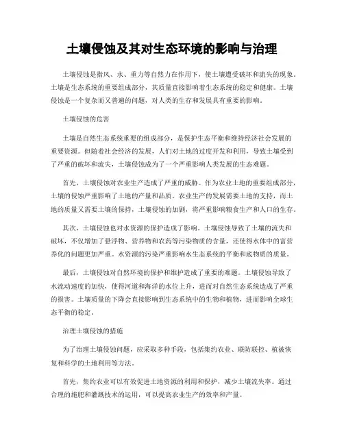 土壤侵蚀及其对生态环境的影响与治理