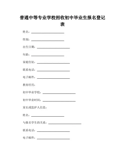 普通中等专业学校招收初中毕业生报名登记表