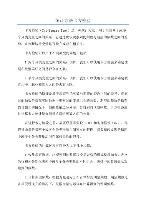 统计方法卡方检验