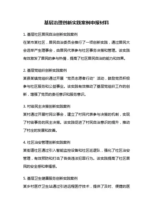 基层治理创新实践案例申报材料