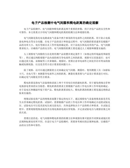 电子产品检测中电气间隙和爬电距离的确定观察