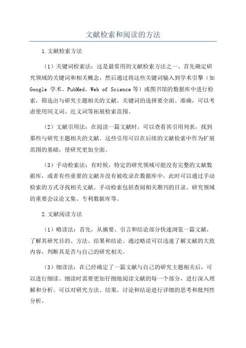 文献检索和阅读的方法