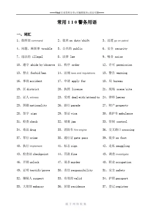 常用110警务用语
