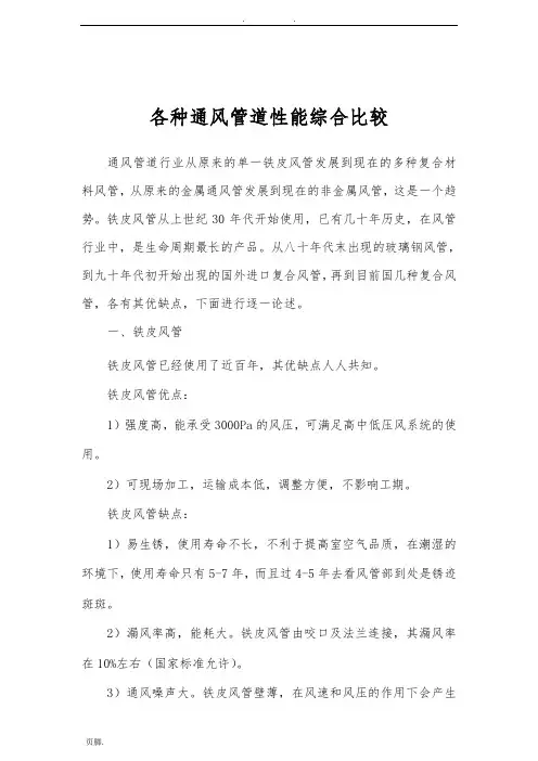 各种通风管道性能综合比较