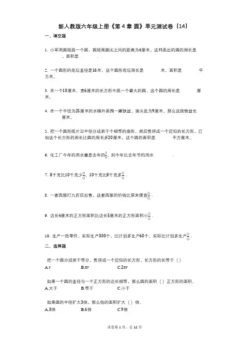 新人教版六年级上册《第4章_圆》小学数学-有答案-单元测试卷(14)