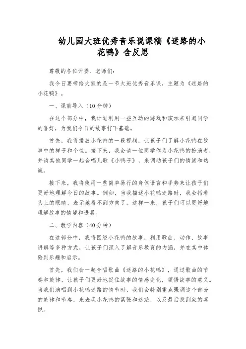 幼儿园大班优秀音乐说课稿《迷路的小花鸭》含反思