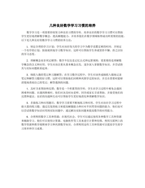 几种良好数学学习习惯的培养