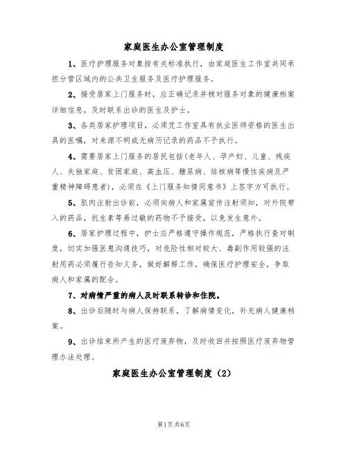 家庭医生办公室管理制度(3篇)