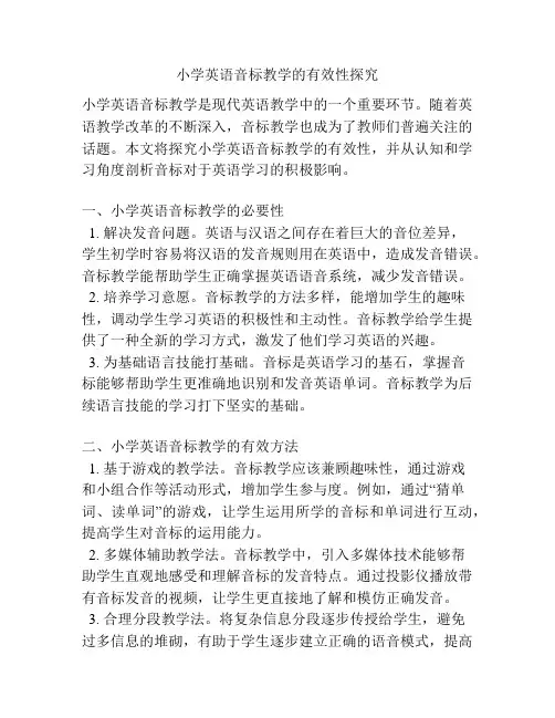 小学英语音标教学的有效性探究