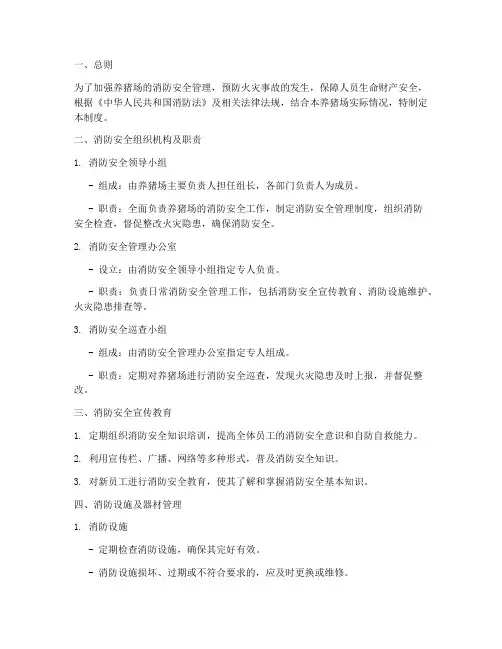 养猪场消防安全管理制度