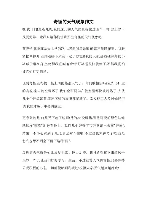 奇怪的天气现象作文