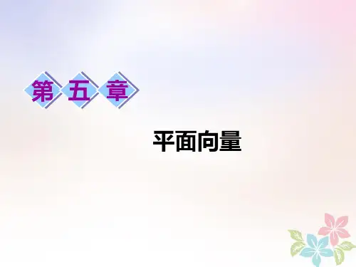 浙江专版高考数学一轮复习第五章平面向量第一节平面向量的概念及其线性运算课件