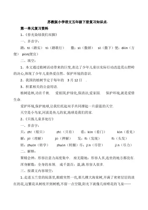 小学五年级下册语文知识要点汇总(苏教版)