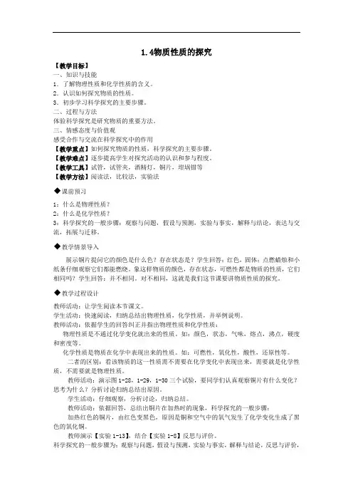 九年级化学上册第一章大家都来学化学1.4物质性质的探究教案新版粤教版.doc