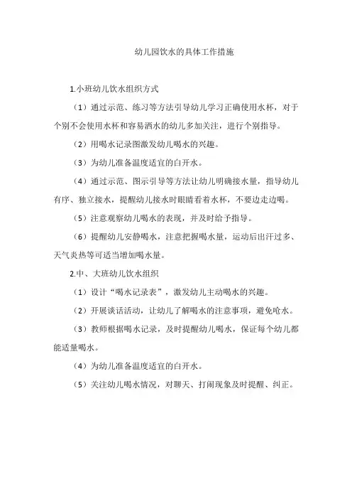 幼儿园饮水的具体工作措施