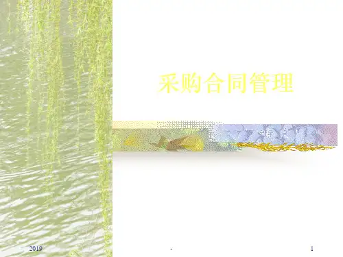 采购合同管理ppt课件