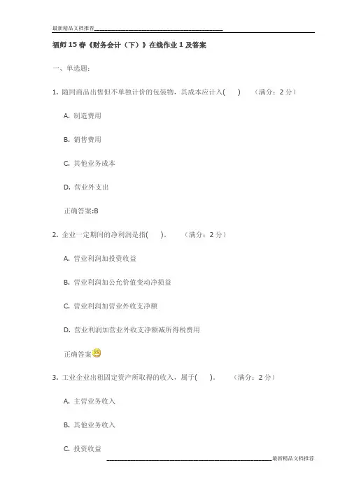 福师15春《财务会计(下)》在线作业1及答案