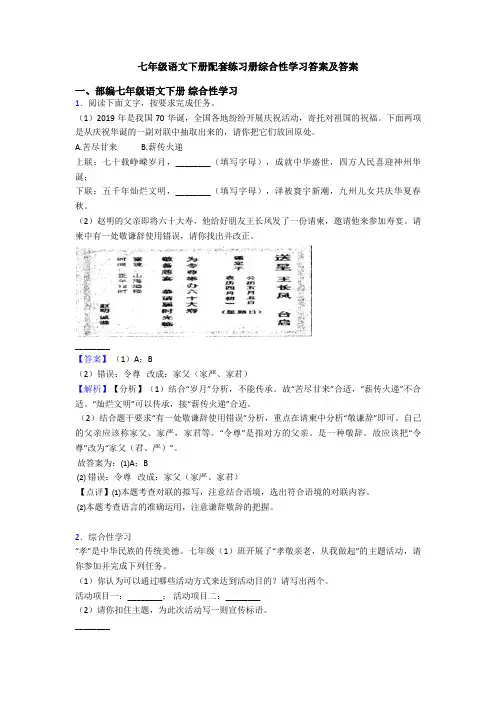 七年级语文下册配套练习册综合性学习答案及答案