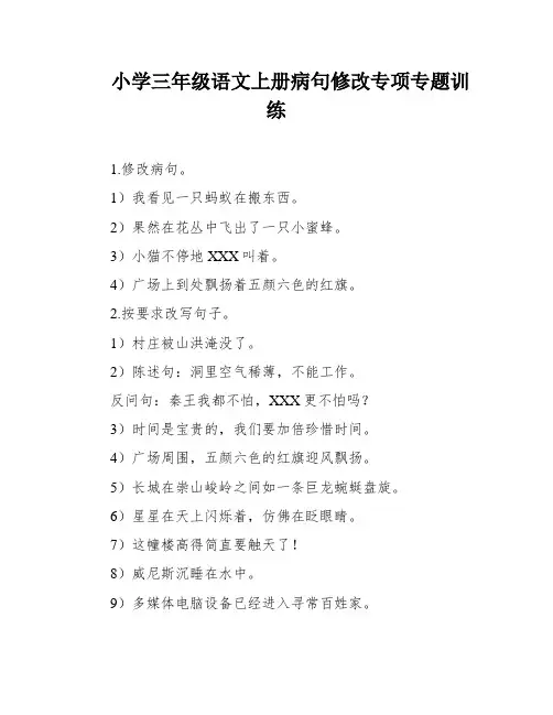 小学三年级语文上册病句修改专项专题训练