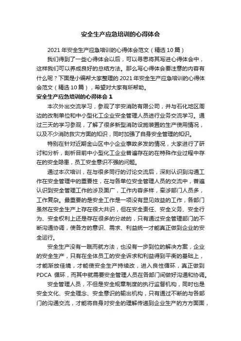 2021年安全生产应急培训的心得体会范文（精选10篇）