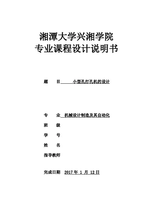 课程设计说明书--小型孔打孔机的设计