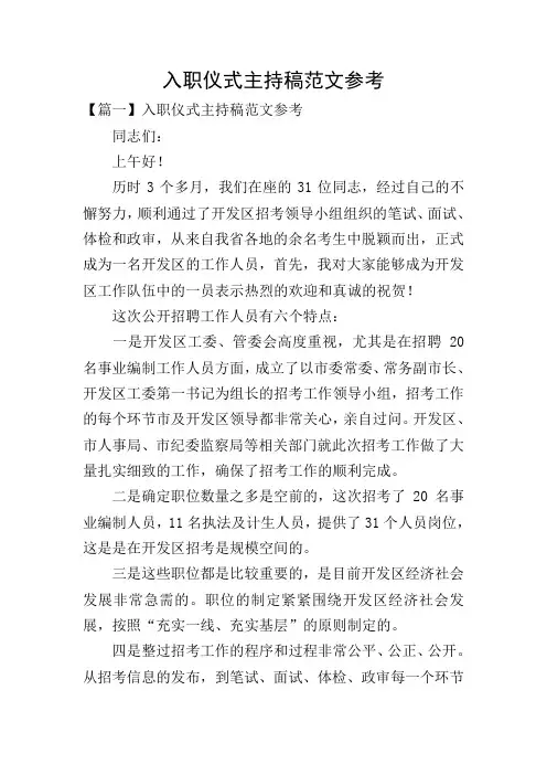 入职仪式主持稿范文参考