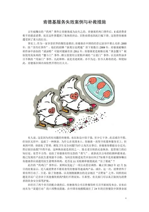 肯德基服务失败案例与补救措施