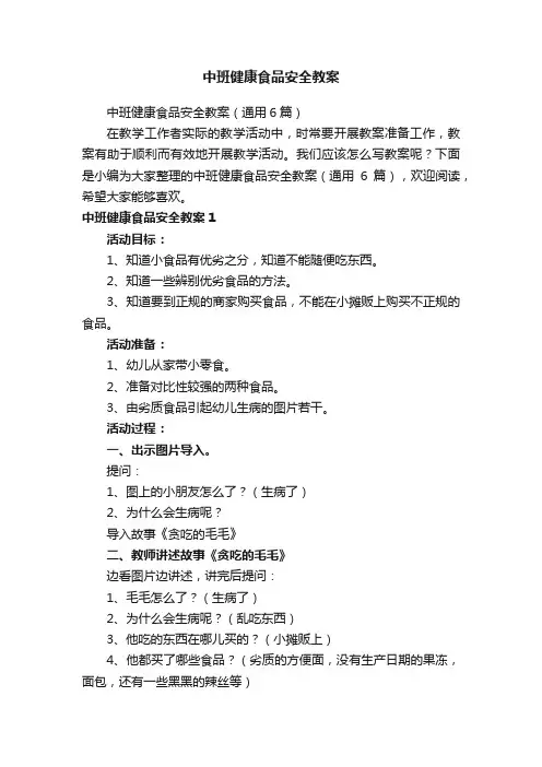 中班健康食品安全教案（通用6篇）