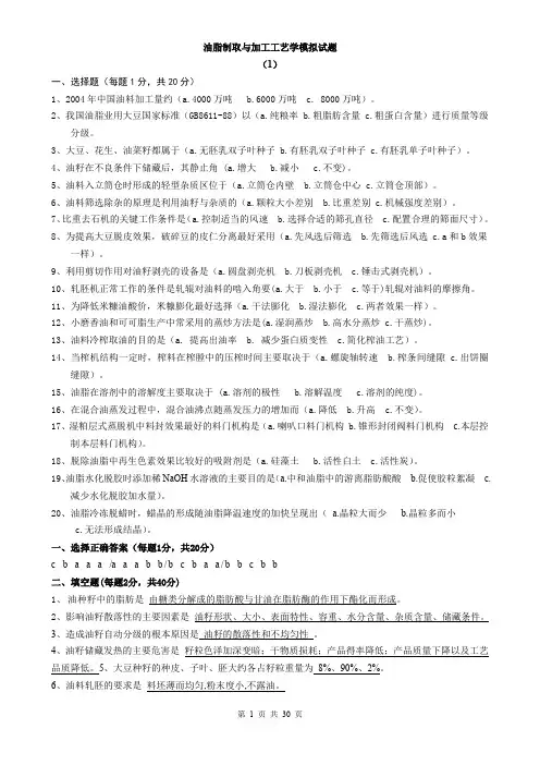 油脂制取与加工工艺学复习题(2)