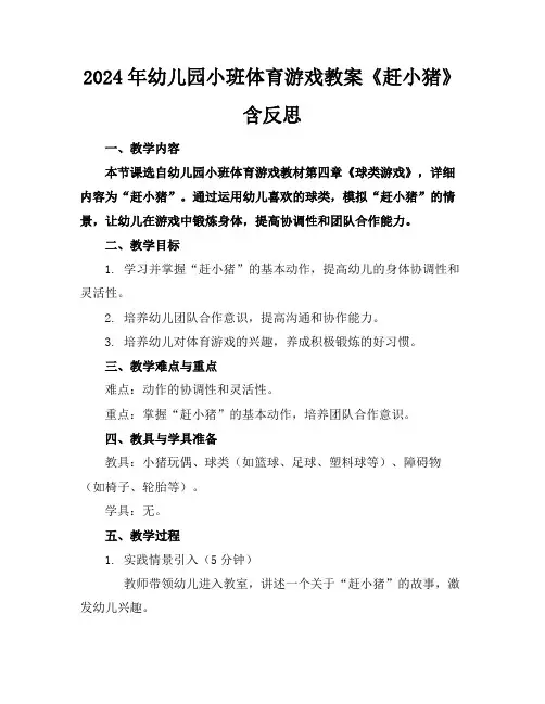2024年幼儿园小班体育游戏教案《赶小猪》含反思